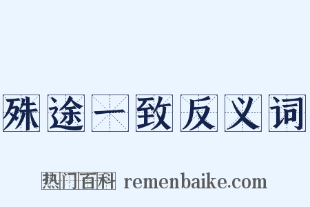 殊途一致反义词是什么意思的图片